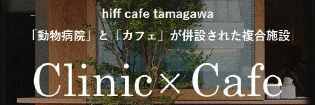 田園調布 hiff cafe tamagawa